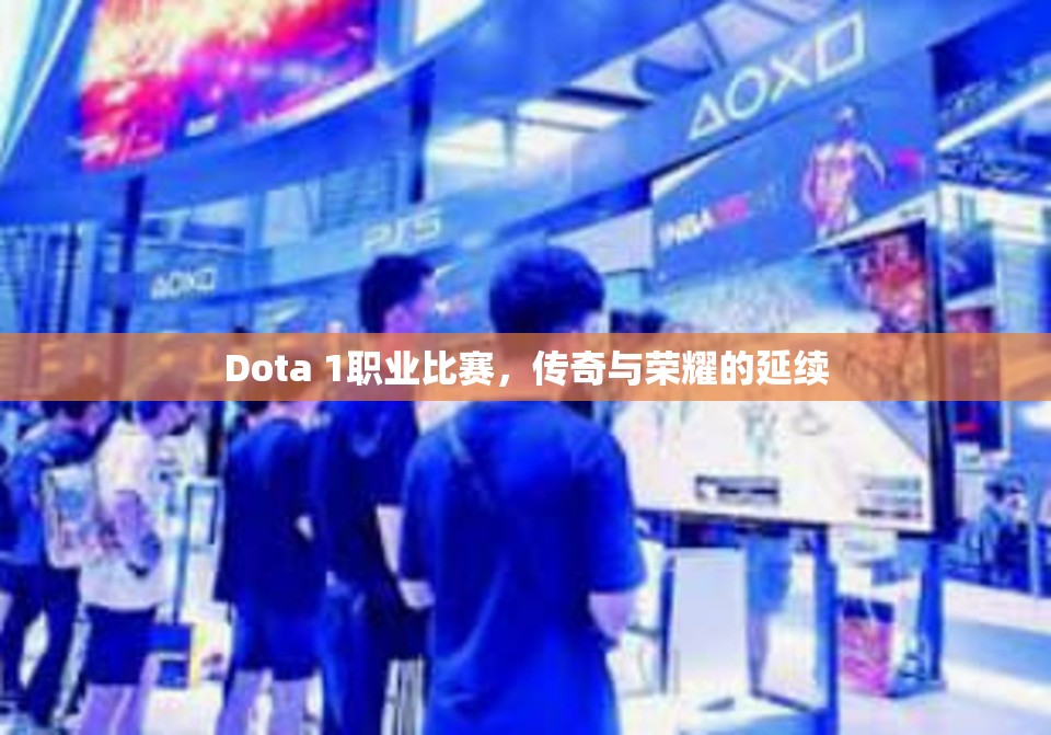 Dota 1职业比赛，传奇与荣耀的延续