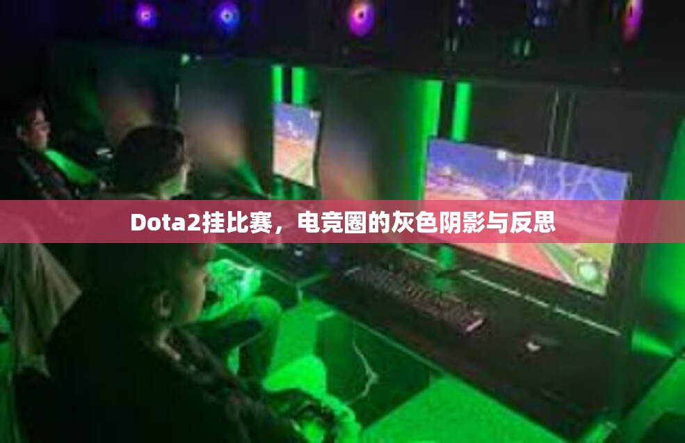 Dota2挂比赛，电竞圈的灰色阴影与反思